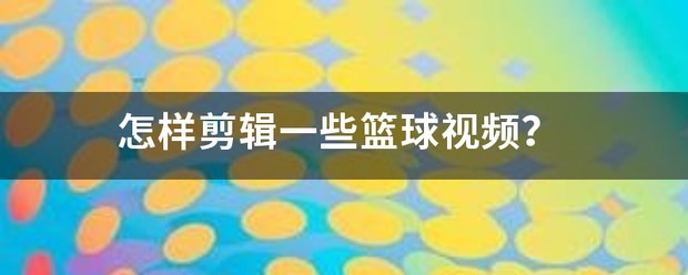 哪里可以找到适合篮球运动员的放松方法？_2